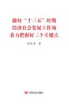 做好“十三五”经济社会发展工作须着力把握三个关键点