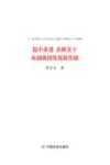 稳中求进真抓实干再创我国发展新佳绩