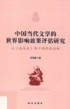 中国当代文学的世界影响效果评估研究:以《白毛女》等十部作品为例
