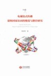 电视仪式传播建构国家认同的维度与路径研究