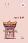 Hello，东凤