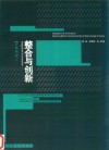 立体构成整合与创新  艺术设计基础课程组教学改革成果