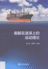 船舶在波浪上的运动理论
