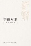 字说对联