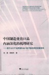 中国制造业出口品内涵深化的机理研究