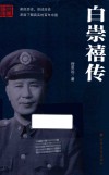 白崇禧传