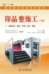 印品整饰工  上  基础知识，模切、压痕、烫印，糊盒