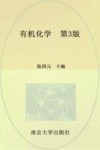 有机化学  第3版