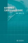 水沙物理模型几何变态与时间变态研究