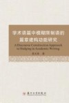 学术语篇中模糊限制语的篇章建构功能研究