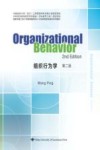 组织行为学  第2版