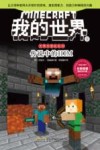 史蒂夫冒险系列  我的世界  9  传说中的HIM