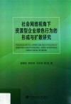 社会网络视角下资源型企业绿色行为的形成与扩散研究