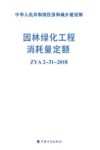 园林绿化工程消耗量定额:ZYA 2-31-2018