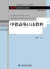 中德商务口译教程