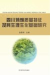 四川烤烟质量特征及其生理生化基础研究封面