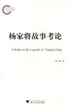 杨家将故事考论