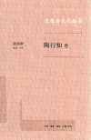 志愿者文化丛书  陶行知卷