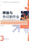 焊接与热切割作业