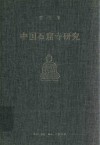 中国石窟寺研究