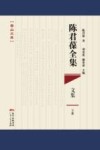 陈君葆全集  文集  下