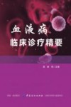 血液病临床诊疗精要封面