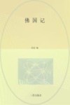 佛国记