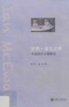 伊恩·麦克尤恩小说成长主题研究 电子书封面