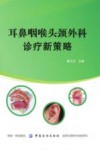 耳鼻咽喉头颈外科诊疗新策略封面