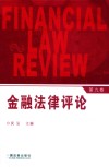 金融法律评论  第9卷 封面
