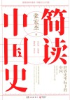 简读中国史 封面