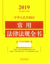 中华人民共和国常用法律法规全书  2019  含司法解释