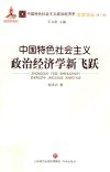 中国特色社会主义政治经济学新飞跃