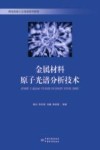 金属材料原子光谱分析技术封面