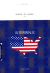 论美国的民主