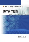 应用热工基础 封面