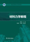 “十三五”普通高等教育本科规划教材  材料力学教程 封面