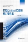 几类Kirchhoff方程的动力学性态