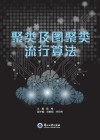 聚类及图聚类流行算法封面