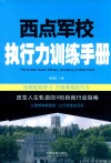 西点军校执行力训练手册