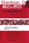身边的感动  “兴家风、淳民风、正社风”2017年度南昌市榜样人物