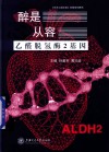 醉是心从容  乙醛脱氢酶2基因封面