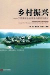 乡村振兴  江西美丽乡村建设的路径与模式 封面