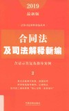 法及司法解释新编系列  合同法及司法解释新编  含请示答复及指导案例  2019最新版