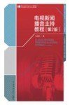 电视新闻播音主持教程  第2版