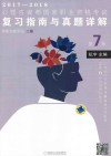 2017心理咨询师国家职业资格考试  复习指南与真题详解  二级  第7版封面