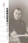 苏霍姆林斯基画传