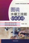 图说水暖工技能轻松速成