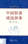 中国智谋成语故事