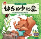 快乐的小松鼠  让孩子学会乐观并传递快乐